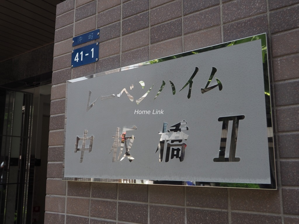 レーベンハイム中板橋Ⅱ　エンブレム